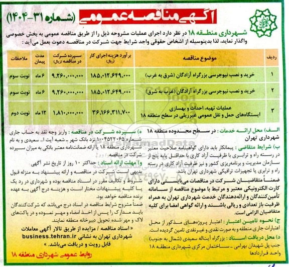 مناقصه خرید و نصب نیوجرسی ....