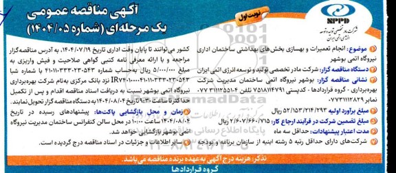 مناقصه  انجام تعمیرات و بهسازی بخش های بهداشتی ساختمان اداری