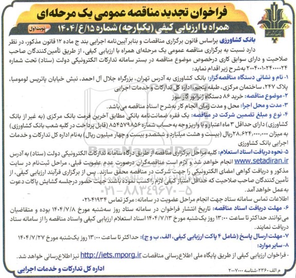 مناقصه  خرید 86 دستگاه ژنراتور گازسوز