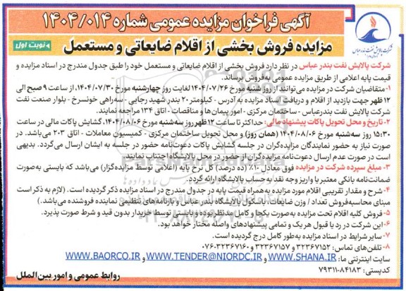 مزایده فروش بخشی از اقلام ضایعاتی و مستعمل 