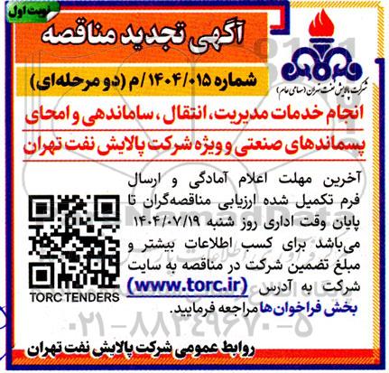 مناقصه انجام خدمات مدیریت، انتقال، ساماندهی و امحای پسماندهای صنعتی و ویژه ...تجدید 