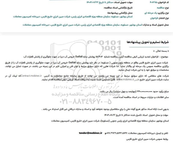 فراخوان پوشش سازه Outfall خروجی آب دریا در جهت جلوگیری از پاشش قطرات آب