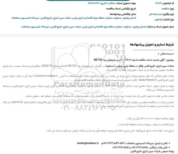 مناقصه خرید ولوهای برند METSO 