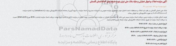 آگهی مزایده املاک و اموال تملیکی و مازاد 