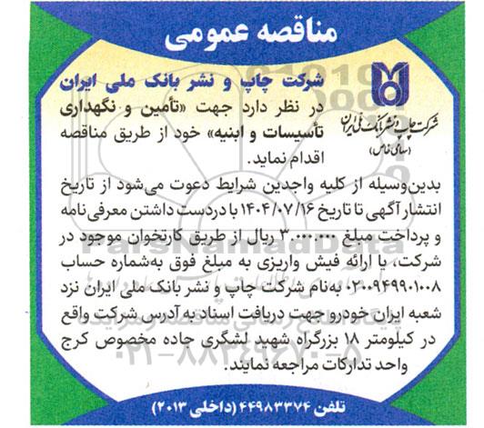 مناقصه تامین و نگهداری تاسیسات و ابنیه 