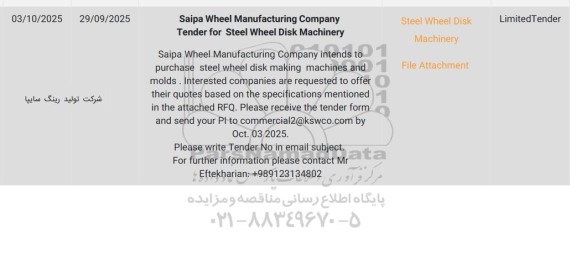 مناقصه  Steel Wheel Disk Machinery  File Attachment