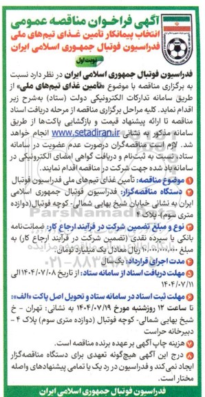 فراخوان مناقصه انتخاب پیمانکار تامین غذای تیم های ملی 