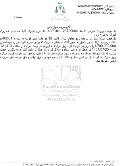 آگهی مزایده یک قبضه سلاح شکاری ساچمه زنی