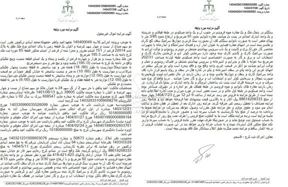 مزایده دو سهم مشاع از بیست و چهار سهم عرصه و اعیان یک قطعه زمین