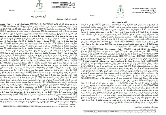 مزایده ششدانگ آپارتمان مسکونی نوع ملک طلق به مساحت 113.44 متر مربع