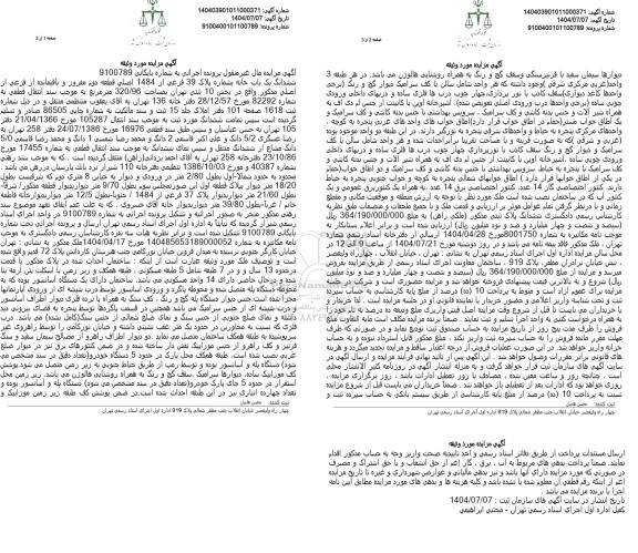 مزایده ششدانگ یک باب خانه بشماره پلاک 39 فرعی از 1484 اصلی قطعه دوم مفروز و باقیمانده از فرعی از اصلی