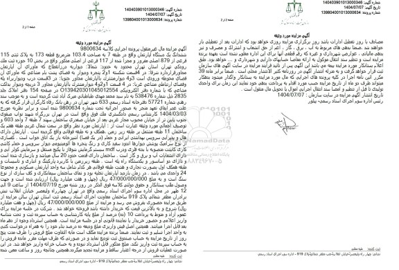 مزایده ششدانگ یک دستگاه آپارتمان واقع در طبقه 7 به مساحت 103.4 مترمربع