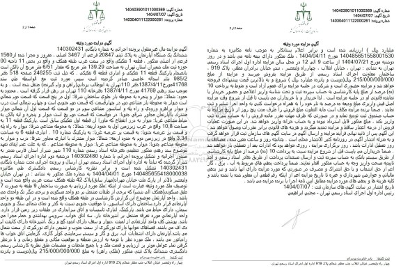 مزایده یک دستگاه آپارتمان به مساحت 139.29 مترمربع