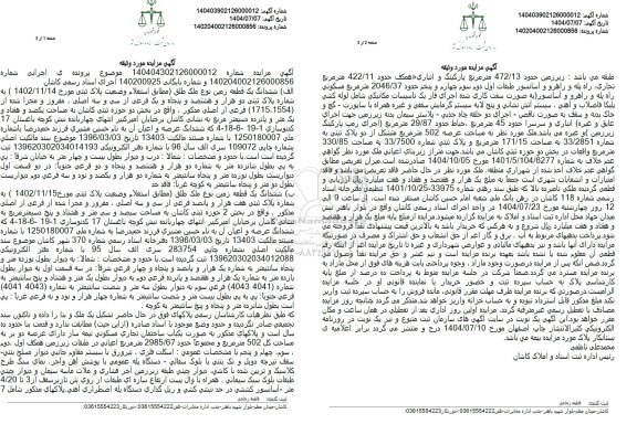 مزایده فروش یک قطعه زمین به مساحت یکصد و هفتاد و یک متر و پانزده دسیمترمربع