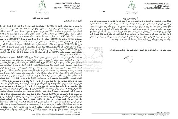 مزایده فروش یک قطعه خانه به مساحت 238.8 متر مربع 