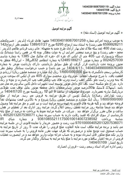 مزایده فروش ششدانگ یک دستگاه پژوسواری تیپ 405 جی ال ایکس ای