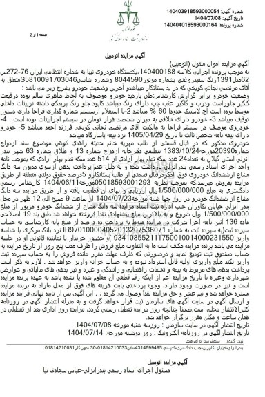 مزایده یکدستگاه خودروی تیبا