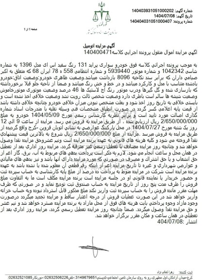 مزایده خودرو سواری پراید 131 رنگ سفید