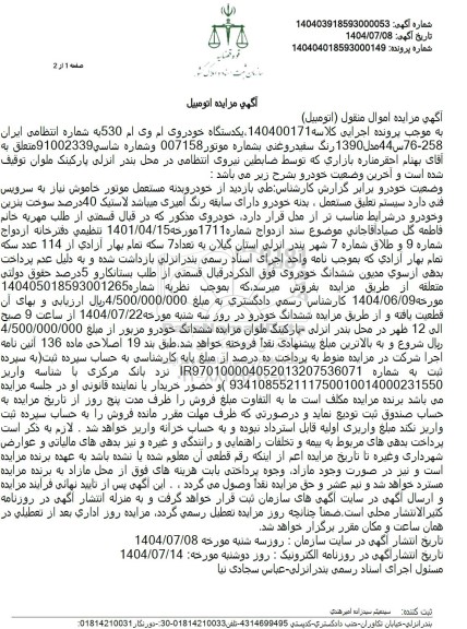 مزایده فروش  یکدستگاه خودروی ام وی ام 530