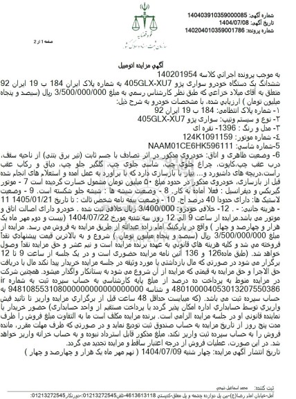 مزایده ششدانگ یک دستگاه خودرو سواری پژو 405GLX-XU7