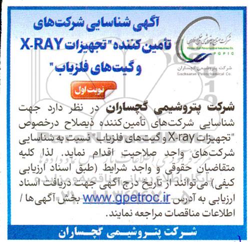 شناسایی شرکتهای تأمین کننده تجهیزات X-RAY و گیت های آشکارساز فلز