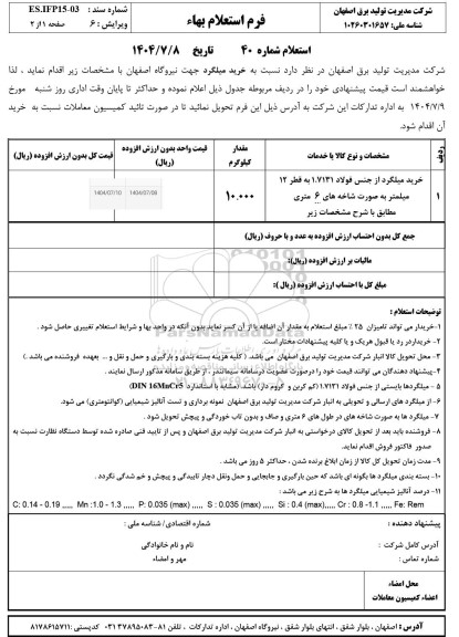 استعلام خرید میلگرد 