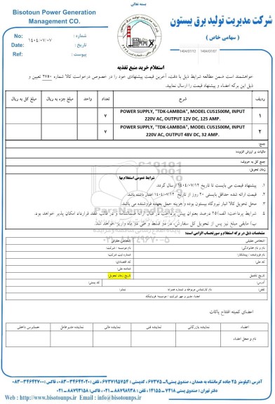  استعلام خرید منبع تغذیه