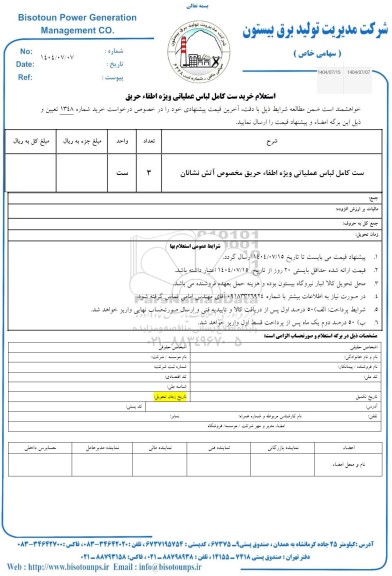 استعلام خرید ست کامل لباس عملیاتی ویژه اطفاء حریق مخصوص آتش نشانان