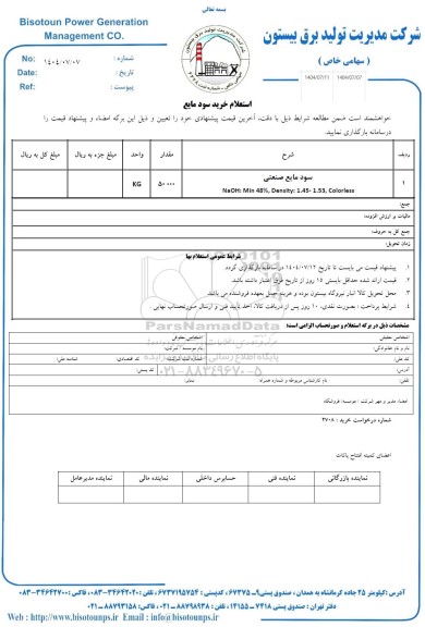 استعلام خرید سود مایع