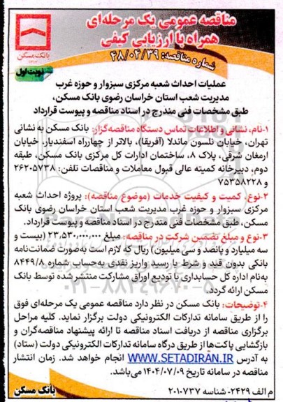 مناقصه عملیات احداث شعبه مرکزی ....