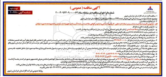 مناقصه خدمات مهندسی و پشتیبانی فنی و فروش عمده HSE، مستغلات و پژوهش نوبت دوم 