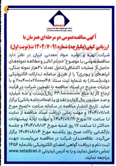 مناقصه انجام آنالیز و مطالعه نمونه های حاصل از عملیات اکتشافی ...