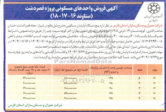 مزایده آگهی فروش واحدهای مسکونی پروژه قصر دشت 