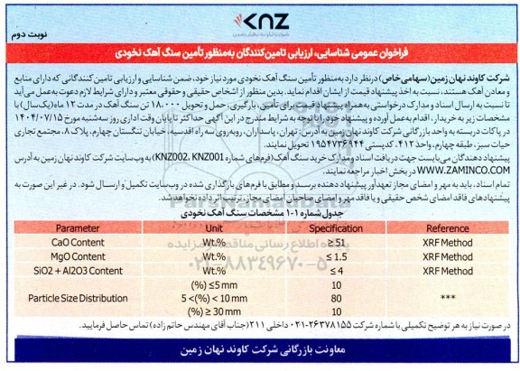 فراخوان عمومی شناسایی، ارزیابی تامین کنندگان به منظور تأمین سنگ آهک نخودی- نوبت دوم