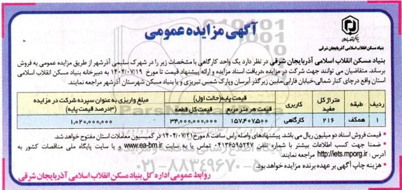 مزایده فروش یک واحد کارگاهی