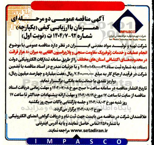 مناقصه انجام عملیات و خدمات ژئوفیزیک مقاومت سنجی وپلاریزاسیون القایی به میزان 80 هزار ...