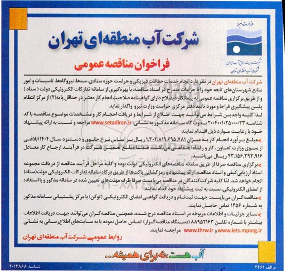 مناقصه  انجام خدمات حفاظت فیزیکی و حراست حوزه ستادی، سدها، نیروگاه ها، تاسیسات و امور منابع شهرستان های...