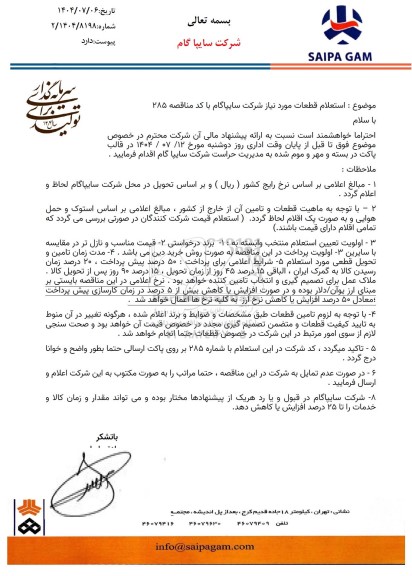 استعلام قطعات مورد نیاز شرکت سایپا گام