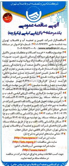 مناقصه خرید اتصالات و متعلقات چدن داکتیل 