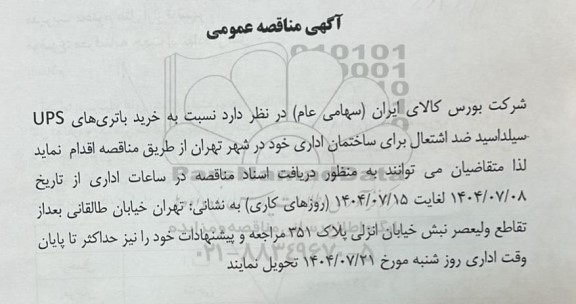 مناقصه عمومی خرید باتری های UPS سیلد اسید ضد اشتعال برای ساختمان اداری