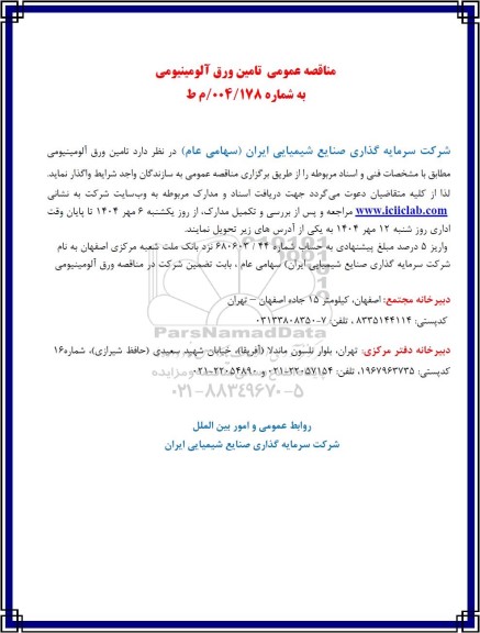 مناقصه عمومی تامین ورق آلومینیومی