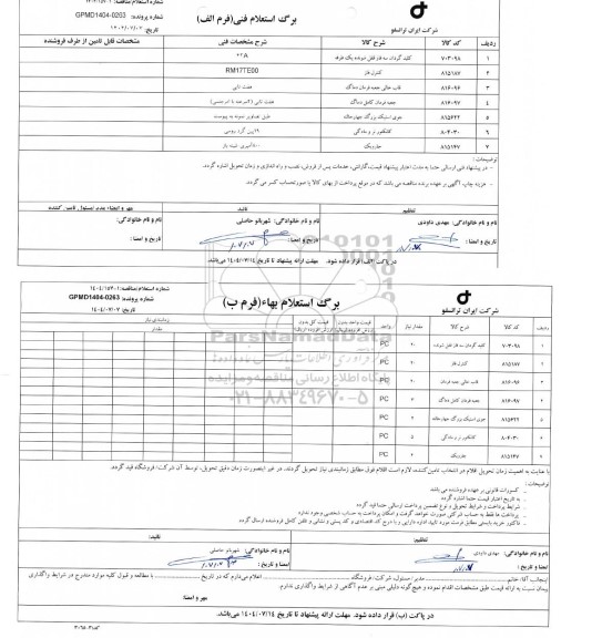استعلام، مناقصه کلید گردان سه فاز قفل شونده یک طرفه...