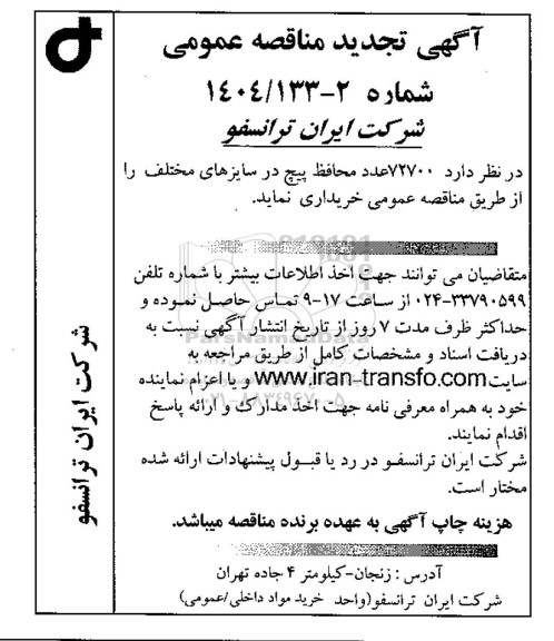 تجدید مناقصه 72700 عدد محافظ پیچ در سایزهای مختلف