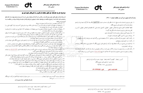 مناقصه خرید خدمات جرثقیل جهت بارگیری ترانس های فوق توزیع 