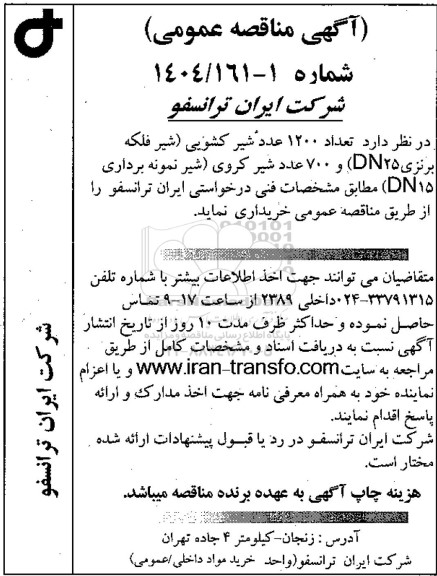 مناقصه عمومی تعداد 1200 عدد شیر کشویی (شیر فلکه برنزی DN25) و 700 عدد شیر کروی (شیر نمونه برداری 15 DN) 