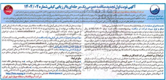 مناقصه تامین کلیه لوازم انشعاب آب و اجرای عملیات نصب و...- تجدید 