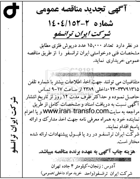 تجدید مناقصه عمومی تعداد 15.000 عدد درپوش فلزی