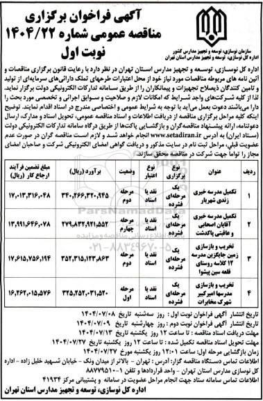 فراخوان مناقصه تکمیل مدرسه خیری ....
