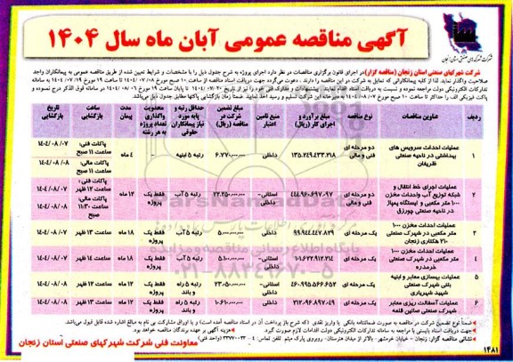 مناقصه عمليات احداث سرویس های بهداشتی ....