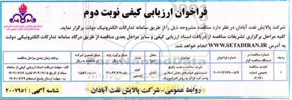 تجدید فراخوان مناقصه خرید، ساخت و نصب پکیج شستشوی فیلترهای بخش اسلاری واحد کت کراکر به روش آلتراسونیک- نوبت دوم 